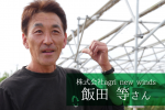 農業法人 株式会社agri new windsの代表 飯田さんにインタビュー