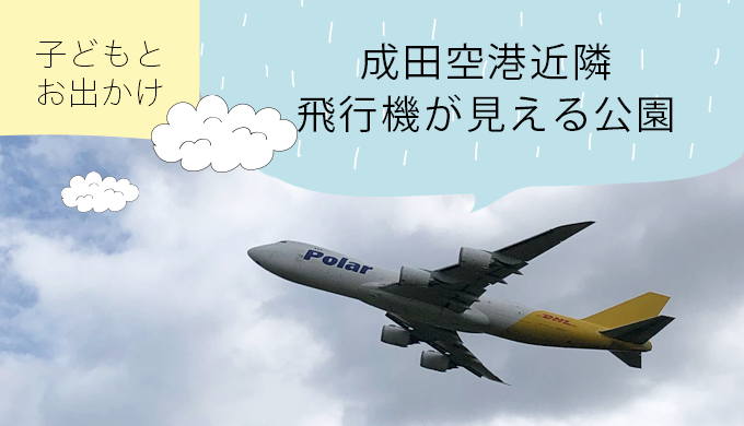 成田空港の周辺で飛行機が見れる公園おすすめ3スポット 子供とお出かけ イバラニ