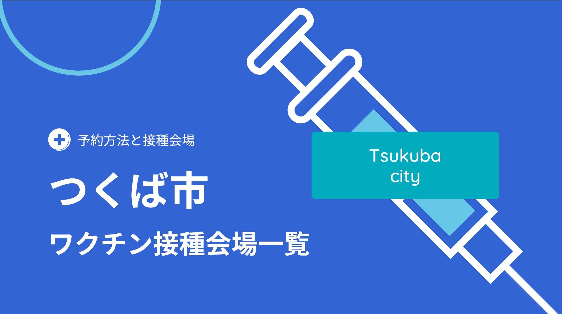 つくば市の新型コロナワクチン接種会場はどこ 予約はいつから イバラニ