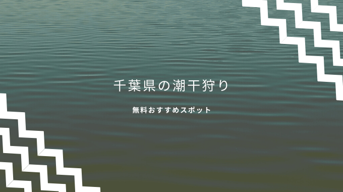 潮干狩り千葉県内おすすめはどこ 21年無料で蛤やあさりが採れるスポットは イバラニ