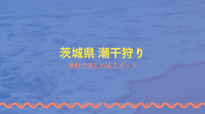 潮干狩り茨城県内おすすめはどこ 21年無料で蛤やあさりが採れるスポットは イバラニ