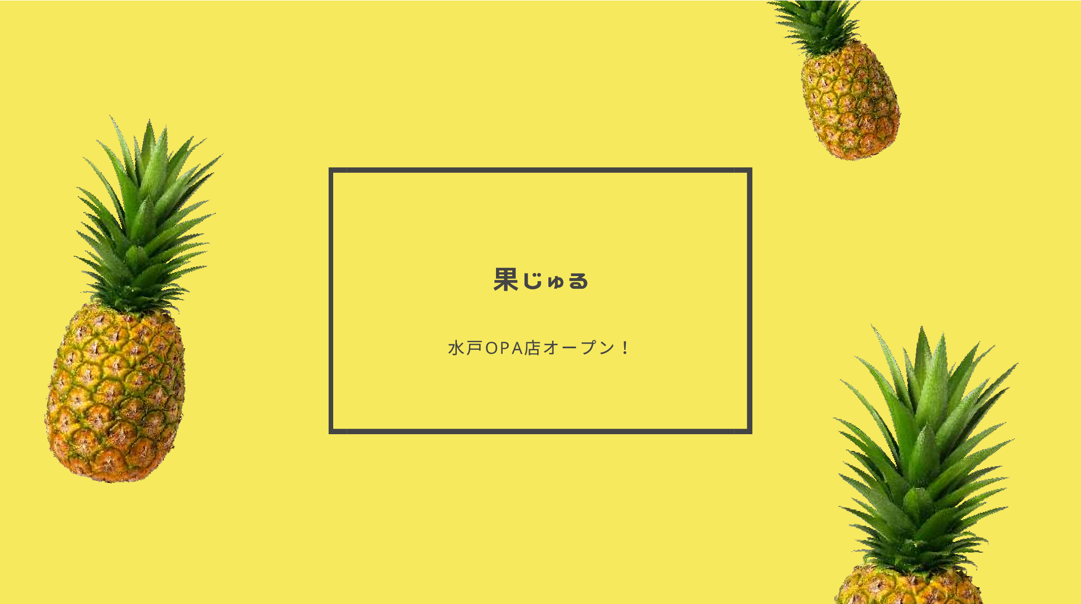 フルーツサンド専門店の果じゅる水戸opa店がオープン 混雑予想やメニューをご紹介 イバラニ