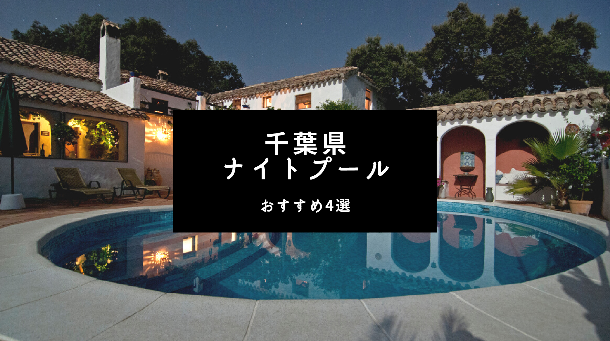 千葉県で21年営業のナイトプールおすすめ4選 1 安いところは イバラニ