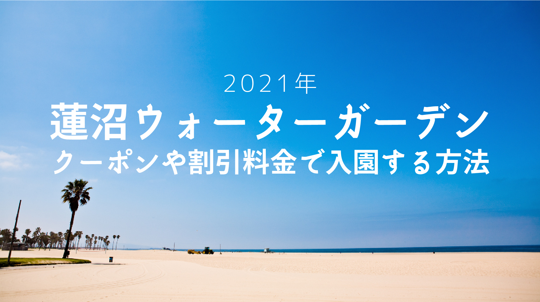 蓮沼ウォーターガーデン21年クーポン入手方法と割引価格まとめ イバラニ